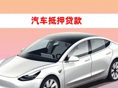 办理汕头车辆抵押贷款需要什么条件，优势以及结清手续?