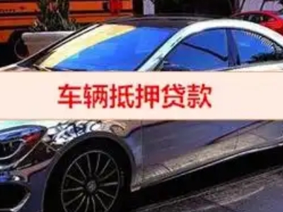 汕头汽车抵押借款的额度如何确定？