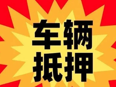 汕头车辆抵押贷款哪些品牌的车能抵押更多钱？